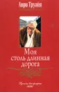 Моя столь длинная дорога - Анри Труайя