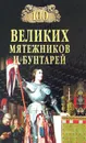 100 великих мятежников и бунтарей - Н. Ионина, С. Истомин, М. Кубеев