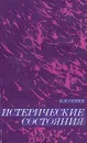 Истерические состояния - В. Я. Семке