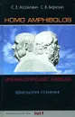 Homo amphibolos. Археология сознания - С. З. Агранович, С. В. Березин