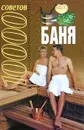10000 советов. Баня - Л.С. Конева
