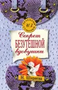 Секрет безутешной вдовушки - Н. Ширяева