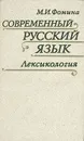 Современный русский язык. Лексикология - М. И. Фомина