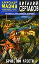 Братство Креста - Виталий Сертаков