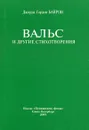 Вальс и другие стихотворения - Байрон Джордж Гордон Ноэл