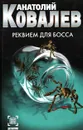 Реквием для босса - Анатолий Ковалев
