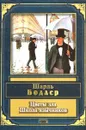 Цветы зла. Школа язычников - Шарль Бодлер