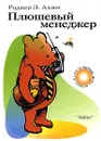 Плюшевый менеджер - Роджер Э. Аллен