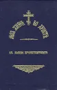 Моя жизнь во Христе. В двух томах. Том 1 - Иоанн Кронштадтский