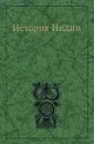 История Индии - Антонова Кока Александровна, Ботовский Григорий Григорьевич