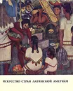 Искусство стран Латинской Америки - В. М. Полевой