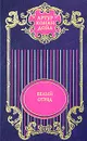 Артур Конан Дойл. Собрание сочинений в 12 томах. Том 4. Белый отряд - Артур Конан Дойл
