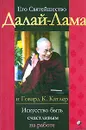 Искусство быть счастливым на работе - Его Святейшество Далай-лама XIV, Катлер Говард К.