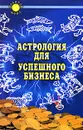 Астрология для успешного бизнеса - Форд Дж. Т.