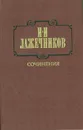 И. И. Лажечников. Сочинения. В двух томах. Том 1 - И. И. Лажечников