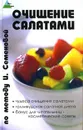 Очищение салатами по методу И. Семеновой - Ирина Семенова