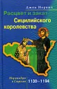 Расцвет и закат Сицилийского королевства. Нормандцы в Сицилии. 1130-1194 - Джон Норвич