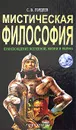 Мистическая философия - С. В. Гордеев