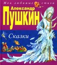 Александр Пушкин. Сказки - Александр Пушкин
