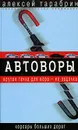 Автоворы - Тарабрин Алексей Григорьевич