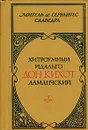Хитроумный идальго Дон Кихот Ламанчский. В двух томах. Том 2 - Мигель де Сервантес Сааведра