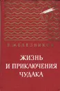 Жизнь и приключения чудака - Железников Владимир Карпович