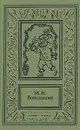 М. Н. Волконский. Сочинения в трех томах. Том 2 - Волконский Михаил Николаевич