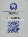 Рерих и Сибирь - Ларичев Виталий Епифанович, Маточкин Евгений Палладиевич