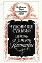 Чудовище судьбы: Жизнь и смерть Клеопатры - А. Кравчук, Б. Деревенский