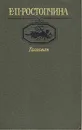 Талисман - Ростопчина Евдокия Петровна