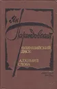 Олимпийский диск. Алхимия слова - Ян Парандовский