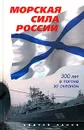 Морская сила России. 300 лет в погоне за океаном - Андрей Панов