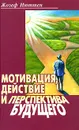 Мотивация, действие и перспектива будущего - Жозеф Нюттен