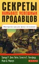 Секреты наиболее успешных продавцов. Мастерство продаж: фокус на клиенте - Эдвард Р. Дель Гайзо, Селеста Е. Лансфорд, Марк Д. Мароун