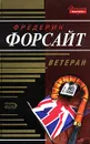 Ветеран - Фредерик Форсайт