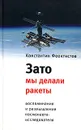 Зато мы делали ракеты. Воспоминания и размышления космонавта-исследователя - Феоктистов Константин Петрович