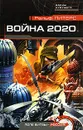Война 2020. Поле битвы - Россия! - Ральф Питерс