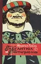 Гаргантюа и Пантагрюэль - Франсуа Рабле
