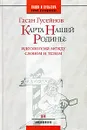 НацияИКультура_НовИсслед_Антропология Карта Нашей Родины: Идеологема между словом и телом (Гусейнов Г.Ч.) - Гасан Гусейнов