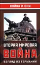 Вторая мировая война. Взгляд из Германии - Кристиан Штрайт,Алексей Исаев,Ганс-Адольф Якобсен,Герхард Шрайбер,Себастиан Хаффнер,Х. Хембергер,Рольф-Дитер Мюллер,Герд Фойхт,Вольфрам