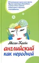 Английский как неродной - Меган Крейн