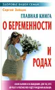 Главная книга о беременности и родах - Сергей Зайцев