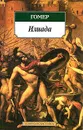 Илиада - Гомер