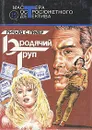 Бродячий труп - Ричард С. Пратер