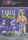 Танец с мертвецом - Ричард С. Пратер