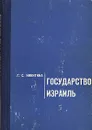 Государство Израиль - Г. С. Никитина