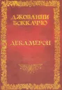 Декамерон - Джованни Боккаччо