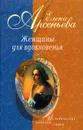 Женщины для вдохновенья - Елена Арсеньева