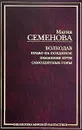 Волкодав: Право на поединок. Знамение пути. Самоцветные горы - Семенова Мария Васильевна, Семенова Мария
