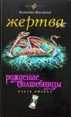 Рождение волшебницы. Книга 2. Жертва - Маслюков Валентин Сергеевич